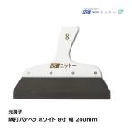 NITTO ニットー 隅打パテベラ ホワイト 8寸 240mm 元調子 N120158｜パテベラ ヘラ 補修 接着剤 パテ製品 副資材 工具 パテ処理 内装