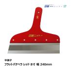  вязаный - Flat шпатель для шпаклевки красный 240mm 8 размер средний состояние N120208 l Cross сооружение шпаклевка ... для шпатель для шпаклевки салон ремонт фундамент отделка DIY NITTO