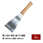 鋼 ハガネ 柄付 金ベラ 直型 幅 105mm 全長 345mm 1本｜内装 パテ ロスベラ バチベラ ケレン掃除 缶切り 接着剤塗布 剥し 鉄板掃除