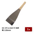 防水道具 ヘラ ステンレス金ベラ 120mm 長柄 1本｜内装 パテ 補修 ロスベラ ケレン掃除 缶切り シーリング材 押さえ