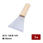 皮スキ Y型 90mm 1個 ｜ 防水道具 ヘラ 金ベラコーキング シーリング シリコン ウレタン 変成シリコン 充填材 防水 防水施工 DIY