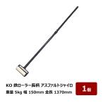 転圧用 鉄ローラー アスファルトジャイロ 約5kg 長さ 