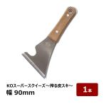 皮スキ KO スーパースクイーズ 〜 搾る皮スキ 〜 1個 | ペンキはがし 錆落とし ガムはがし 缶 蓋開け 天切り ハツリ ケレン作業 スクレーパー ヘラ