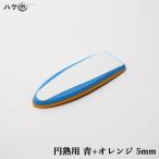 コーキングヘラ KO 仕上げベラ 円熟用替えゴム 青+オレンジ 5mm 1枚｜ 金ベラ シーリング 防水 防水施工 DIY｜追跡可能メール便 日時指定不可