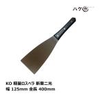 KO 軽量ロスベラ 新里二光 幅 125mm 全長 400mm 1本｜防水道具 ヘラ 内装 パテ 補修 ケレン掃除 缶切り シーリング材 押さえ