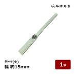柿沼商店 竹ベラ 小 幅 約15mm 全長 約170mm 1本 ｜ 防水道具 ヘラ コーキング シーリング 防水 防水施工 DIY
