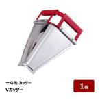 一斗缶 Vカッター 1個 81539｜カッタ