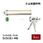 山本製作所 コーキングガン らくらくガン らくらくMB 標準型ハンドル 容量 550ml ワンタッチ式 ネジ式 1セット ｜ シーリングガン ペール缶 防水道具