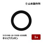 山本製作所 コーキングガン らくらくガン部品 らくらくMB・LB・550B・650B用 キャップパッキン 1個 OK82863 ｜代引不可／日時指定不可／追跡可能メール便