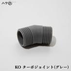 防水道具 コーキングガン カートガン部品 KOターボジョイント グレー 1個 OK82927