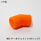 防水道具 コーキングガン カートガン部品 KOターボジョイント オレンジ 1個 OK82929