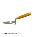 トーチ工法バーナー ターボルーファー用 トーチゴテ 1個 OK84062｜アスファルト防水 クロスアーマー工法 BANKS工法 アスファルトシート防水 トーチ工法