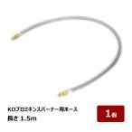 アスファルト防水工事用 オイルバーナー KOプロミネンスバーナー用ホース 1.5m｜NBR耐油ゴム 亜鉛メッキ｜1本