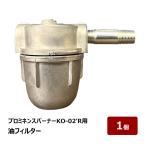アスファルト防水工事用 オイルバーナー KOプロミネンスバーナーKO-02'R用 油フィルター 1個