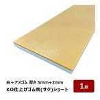 KO仕上げベラ ゴム 削 サク ショート 白＋アメゴム 5mm + 2mm 幅 80mm 長さ 500mm 1反 OK87137｜バッカー ならし 押さえバッカー ヘラ コーキング シーリング