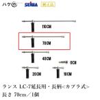 精和産業 ランス LC-7 長さ 70cm 延長用 長柄 カプラ式 220407｜ SEIWA セイワ 高圧洗浄機 業務用 洗浄機付属品 代金引換不可