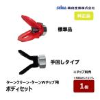 精和産業 ボディセット ターンクリーン用 標準品 401328 手回し 401390｜ SEIWA セイワ 塗装機付属品 スプレーガン エアレス 塗装ガン エアレスチップ 代引不可