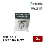 . река промышленность Wolf Mini маленький ролик 1 дюймовый 2 шт шерсть длина 11mm l Wolf микроволокно краска ролик DIY покраска для краска 021143 WOMS-1M