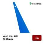 YKbela синий blue . качество ширина 60mm 1 листов 078403l пластик лопатка шпатель для шпаклевки скребок полимер лопатка ремонт изоляция салон DIY