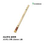 . река промышленность малярная кисть Hakusan шерсть коза шерсть me Gitanes 5 номер 15mm 1 шт. l maru yosi кисть. . глаз земля малярная кисть DIY покраска маслянистость краска construction пластиковая модель краска 