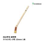 . река промышленность малярная кисть Hakusan шерсть коза шерсть . отличие naname Gitanes 5 номер 15mm 1 шт. l maru yosi кисть. . глаз земля малярная кисть DIY покраска маслянистость краска construction пластиковая модель краска 