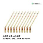 . река промышленность малярная кисть белый свинья шерсть . отличие naname Gitanes 5 номер 15mm 10 шт. комплект l maru yosi кисть. . глаз земля малярная кисть DIY покраска маслянистость водный двоякое применение краска construction пластиковая модель краска бесплатная доставка 