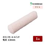 . река промышленность Sakura маленький ролик 6 дюймовый 13mm 1 шт. l ролик нет пена 321986 средний шерсть DIY покраска для краска 