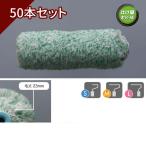 外装用ローラー “東京ローラー” (毛丈23mm) スモール6インチ 50本入り箱