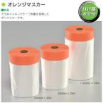 オレンジマスカー 550mm×35m(仕上幅100mm テープ幅20mm) 30巻入り
