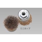 研磨・研削用品　ワイヤーカップ ブラシ　ミニカップ