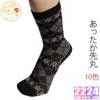 ぽかぽかあったか先丸ソックス レディース キッズ ウール混 外反母趾 部屋履き  靴下 ソックス レディースソックス レディース靴下 温活 あったか靴下