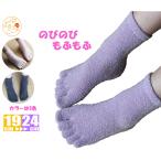 5本指ソックス のびのび もふもふ 五本指靴下 キッズ レディース ソックス 靴下 あったか靴下 あったかアイテム 部屋履き かわいい