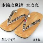 紳士 雪駄 本錦 鼻緒 本皮底 M Ｌサイズ 日本製