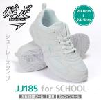 瞬足 スニーカー  キッズ ジュニア 白 男の子 女の子 歩きやすい 疲れない 白スニーカー 通学 通園 靴 駿足 俊足
