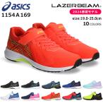 アシックス レーザービーム 1154A169 RI-MG スニーカー キッズ ジュニア 軽量 マジックテープ ベルクロ 走りやすい ランニングシューズ ASICS LAZERBEAM 子供 靴
