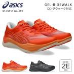 アシックス ウェルネスウォーカー ウォーキングシューズ スニーカー メンズ レディース 歩きやすい 軽量 2E ゲルライドウォーク 1293A040 おしゃれ シューズ 靴