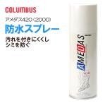 アメダス 防水スプレー 420ml 420 大容量 防水スプレー 雨 雪 撥水 防汚 フッ素 革 鞄 靴 革製品 シューズ コロンブス COLUMBUS