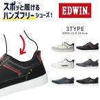 エドウィン スニーカー メンズ ハンズフリー 手を使わずに履ける 履きやすい 歩きやすい 疲れない 軽量 スリッポン EDW-7227 EDW-7228 EDW-7229 シューズ 靴