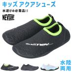 ショッピングマリンシューズ キッズ ネブサーフ アクアシューズ マリンシューズ キッズ ジュニア 黒 水陸両用 水が抜ける おしゃれ 軽量 アウトドア nev surf nev-21 子供 ウォーターシューズ 靴