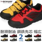 ダンロップ リファインド 安全靴 メンズ 黒 軽量 鋼鉄 先芯入り 耐油 耐滑性 スニーカー 作業靴 DS0201 0202 ST0201 0202 シューズ 靴