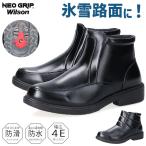 ウィルソン ブーツ ショート メンズ 防滑 防水 滑らない 歩きやすい 軽い 4E 幅広 サイドジップ ブラック 黒 雨 雪 冬 ビジネスブーツ シューズ 靴 8201 8204