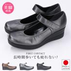 ファーストコンタクト パンプス 痛くない 疲れない 5センチヒール 日本製 ストラップウェッジソール39046 歩きやすい 柔らかい 外反母趾 低反発 レディース 靴