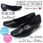 ショッピングフォーマル ファーストコンタクト パンプス リクルート フォーマル ブラック 黒 プレーン 3cmヒール 幅広3E 痛くない 柔らかい 日本製 39300 通勤 レディース 靴