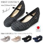 ファーストコンタクト パンプス 歩きやすい 疲れない ストラップ ウェッジソール 日本製 5cmヒール ツイード レディース FIRST CONTACT 39605 通勤 靴