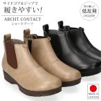 ショッピングウェッジソール アーチコンタクト ブーツ ショート レディース 歩きやすい ウェッジソール 軽量 低反発 サイドジップ サイドゴア 黒 おしゃれ かわいい 通勤 日本製 靴 63552
