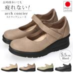 アーチコンシェル パンプス ストラップ 痛くない 履きやすい 歩きやすい 厚底 5.5cmヒール 疲れない 柔らかい 脱げない ウェッジソール 69202 日本製 靴