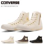 コンバース オールスター ゴールドストライプ Z HI レディース メンズ スニーカー ハイカット サイドジップ ファスナー ALL STAR GOLDSTRIPE Z HI シューズ 靴