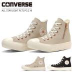 コンバース オールスター ライト PLTS PG Z HI スニーカー レディース ハイカット 厚底 履きやすい ファスナー ALL STAR LIGHT PLTS PG Z HI シューズ 靴