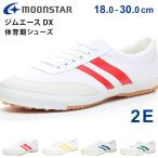 ムーンスター 体育館シューズ ジムエースDX キッズ ジュニア 子供 大人用 白 2E 小学校 室内履き ホワイト レディース メンズ シューズ 靴