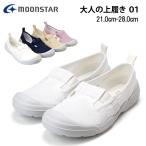 ムーンスター MSオトナノウワバキ01 上履き 上靴 2E 大人 歩きやすい 履きやすい 滑りにくい 軽量 幅広 甲高 大人の上履き ゴム スリッポン 日本製 室内履き 靴